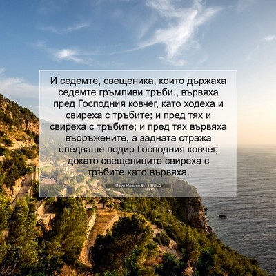 Picture 07 - Исус Навиев 6:13 BULG - И седемте, свещеника, които - Bible Verse Picture