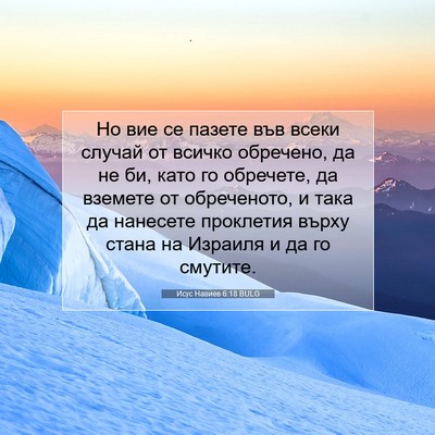 Picture 07 - Исус Навиев 6:18 BULG - Но вие се пазете във всеки - Bible Verse Picture