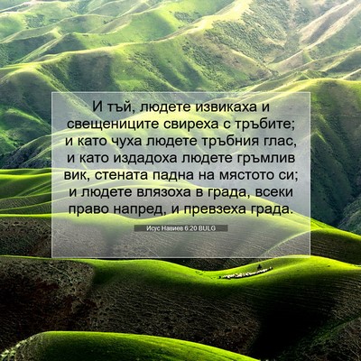 Picture 07 - Исус Навиев 6:20 BULG - И тъй, людете извикаха и - Bible Verse Picture