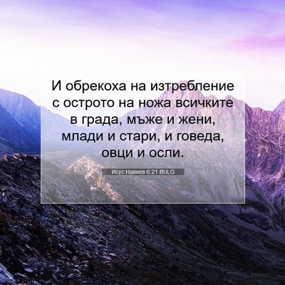 Picture 07 - Исус Навиев 6:21 BULG - И обрекоха на изтребление - Bible Verse Picture