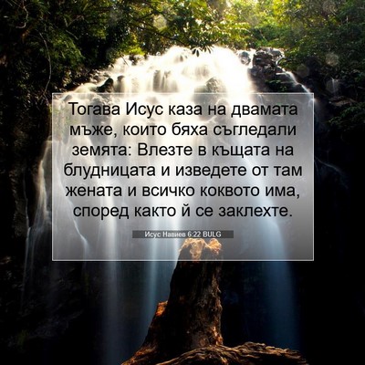 Picture 07 - Исус Навиев 6:22 BULG - Тогава Исус каза на - Bible Verse Picture