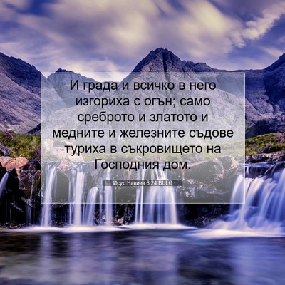 Picture 07 - Исус Навиев 6:24 BULG - И града и всичко в него - Bible Verse Picture