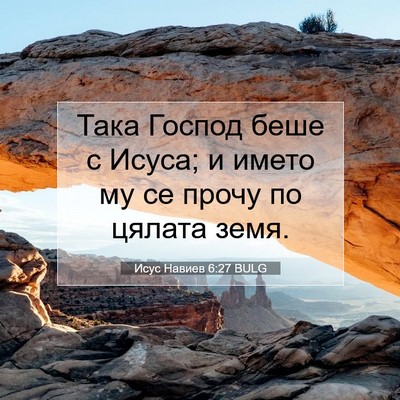 Picture 07 - Исус Навиев 6:27 BULG - Така Господ беше с Исуса; и - Bible Verse Picture