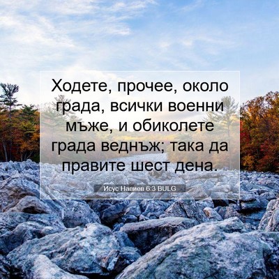 Picture 07 - Исус Навиев 6:3 BULG - Ходете, прочее, около - Bible Verse Picture