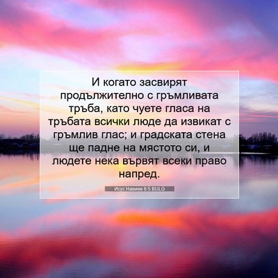 Picture 07 - Исус Навиев 6:5 BULG - И когато засвирят - Bible Verse Picture