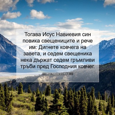 Picture 07 - Исус Навиев 6:6 BULG - Тогава Исус Навиевия син - Bible Verse Picture