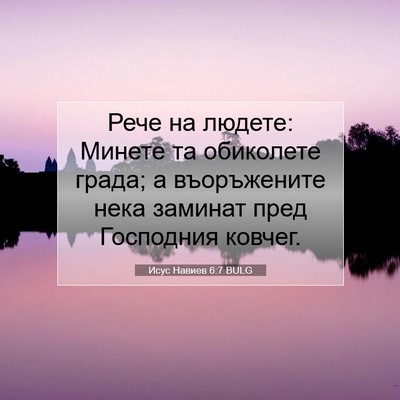 Picture 07 - Исус Навиев 6:7 BULG - Рече на людете: Минете та - Bible Verse Picture