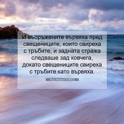 Picture 07 - Исус Навиев 6:9 BULG - И въоръжените вървяха пред - Bible Verse Picture