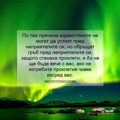 Picture 07 - Исус Навиев 7:12 BULG - По тая причина - Bible Verse Picture