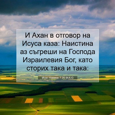 Picture 07 - Исус Навиев 7:20 BULG - И Ахан в отговор на Исуса - Bible Verse Picture
