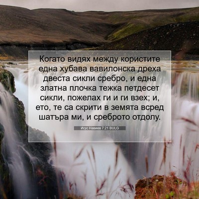 Picture 07 - Исус Навиев 7:21 BULG - Когато видях между - Bible Verse Picture
