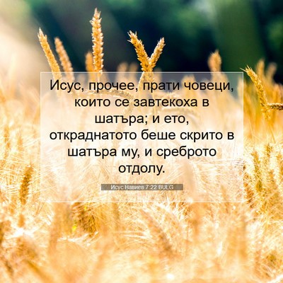 Picture 07 - Исус Навиев 7:22 BULG - Исус, прочее, прати човеци, - Bible Verse Picture