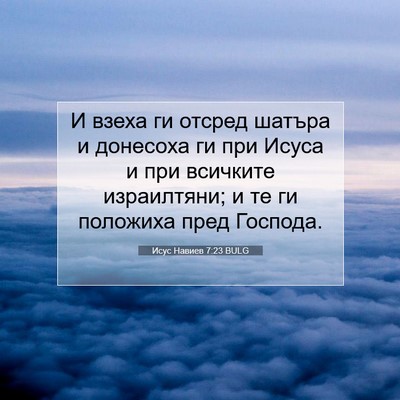 Picture 07 - Исус Навиев 7:23 BULG - И взеха ги отсред шатъра и - Bible Verse Picture