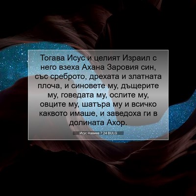 Picture 07 - Исус Навиев 7:24 BULG - Тогава Исус и целият - Bible Verse Picture
