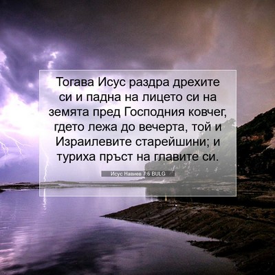 Picture 07 - Исус Навиев 7:6 BULG - Тогава Исус раздра дрехите - Bible Verse Picture