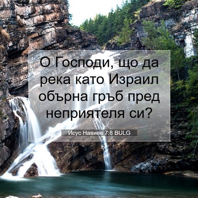 Picture 07 - Исус Навиев 7:8 BULG - О Господи, що да река като - Bible Verse Picture