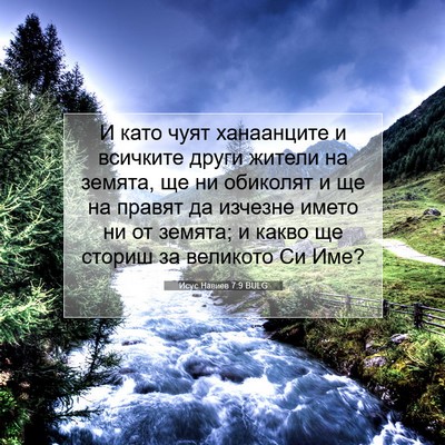 Picture 07 - Исус Навиев 7:9 BULG - И като чуят ханаанците и - Bible Verse Picture