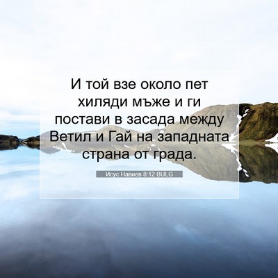 Picture 07 - Исус Навиев 8:12 BULG - И той взе около пет хиляди - Bible Verse Picture
