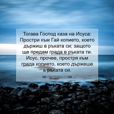 Picture 07 - Исус Навиев 8:18 BULG - Тогава Господ каза на - Bible Verse Picture