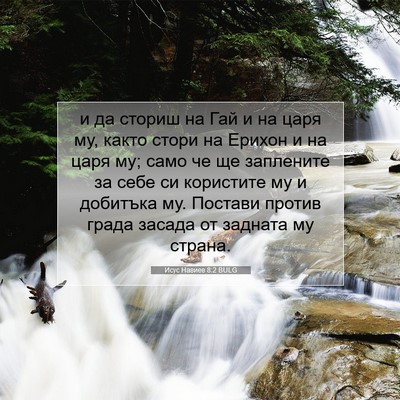 Picture 07 - Исус Навиев 8:2 BULG - и да сториш на Гай и на царя - Bible Verse Picture
