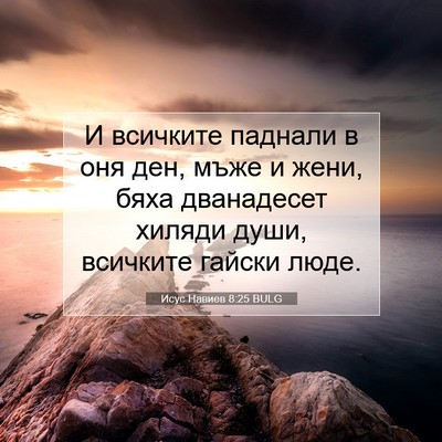 Picture 07 - Исус Навиев 8:25 BULG - И всичките паднали в оня - Bible Verse Picture