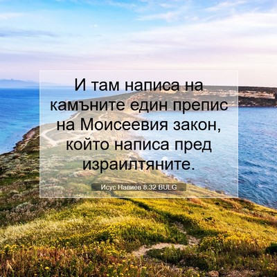 Picture 07 - Исус Навиев 8:32 BULG - И там написа на камъните - Bible Verse Picture