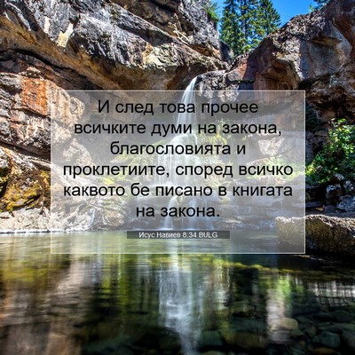 Picture 07 - Исус Навиев 8:34 BULG - И след това прочее - Bible Verse Picture