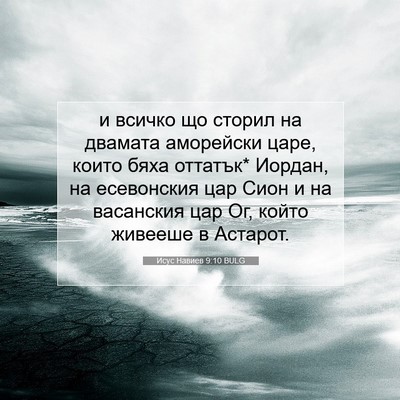 Picture 07 - Исус Навиев 9:10 BULG - и всичко що сторил на - Bible Verse Picture