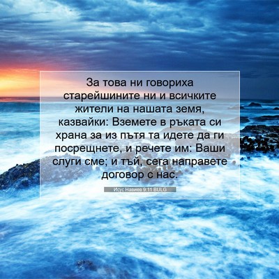 Picture 07 - Исус Навиев 9:11 BULG - За това ни говориха - Bible Verse Picture