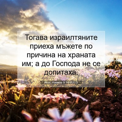 Picture 07 - Исус Навиев 9:14 BULG - Тогава израилтяните - Bible Verse Picture