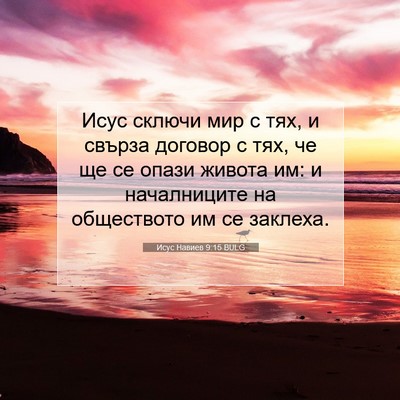 Picture 07 - Исус Навиев 9:15 BULG - Исус сключи мир с тях, и - Bible Verse Picture