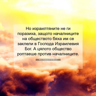 Picture 07 - Исус Навиев 9:18 BULG - Но израилтяните не ги - Bible Verse Picture