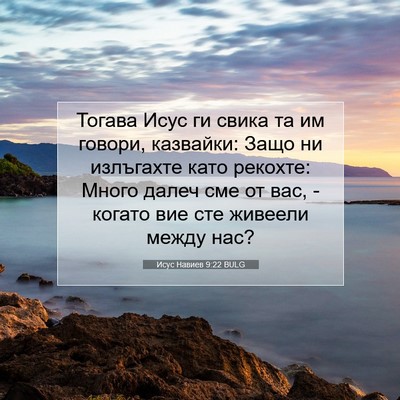 Picture 07 - Исус Навиев 9:22 BULG - Тогава Исус ги свика та им - Bible Verse Picture