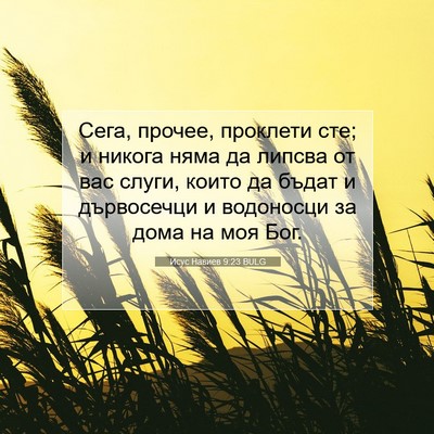 Picture 07 - Исус Навиев 9:23 BULG - Сега, прочее, проклети сте; - Bible Verse Picture