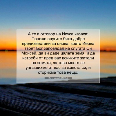 Picture 07 - Исус Навиев 9:24 BULG - А те в отговор на Исуса - Bible Verse Picture