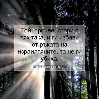 Picture 07 - Исус Навиев 9:26 BULG - Той, прочее, стори с тях - Bible Verse Picture