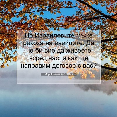 Picture 07 - Исус Навиев 9:7 BULG - Но Израилевите мъже рекоха - Bible Verse Picture