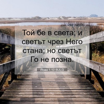 Picture 07 - Йоан 1:10 BULG - Той бе в света; и светът - Bible Verse Picture