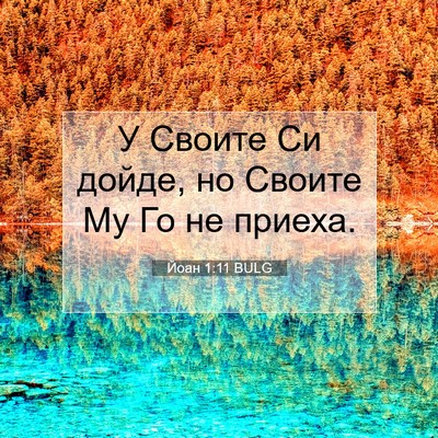Picture 07 - Йоан 1:11 BULG - У Своите Си дойде, но - Bible Verse Picture