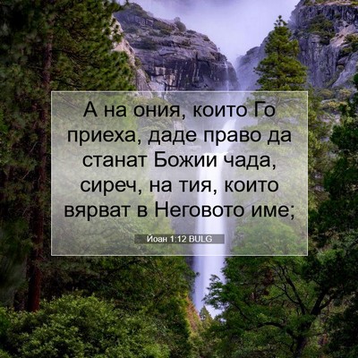 Picture 07 - Йоан 1:12 BULG - А на ония, които Го приеха, - Bible Verse Picture