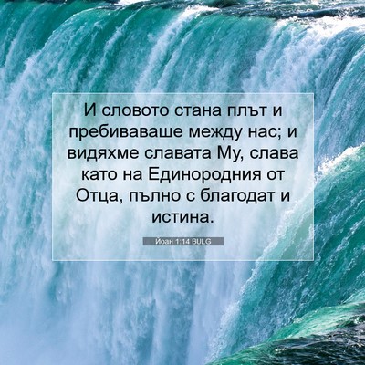Picture 07 - Йоан 1:14 BULG - И словото стана плът и - Bible Verse Picture