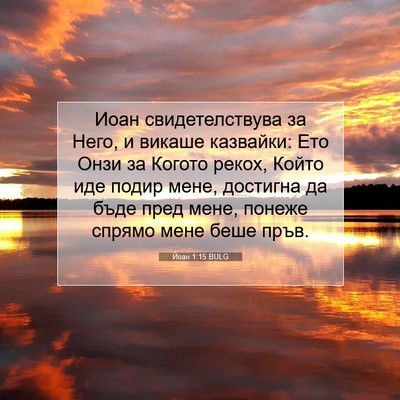 Picture 07 - Йоан 1:15 BULG - Иоан свидетелствува за - Bible Verse Picture
