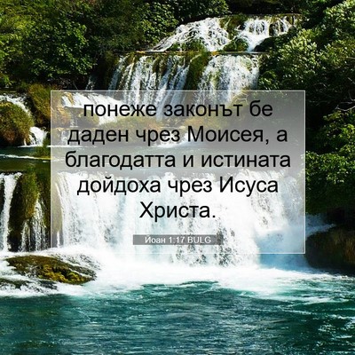 Picture 07 - Йоан 1:17 BULG - понеже законът бе даден - Bible Verse Picture