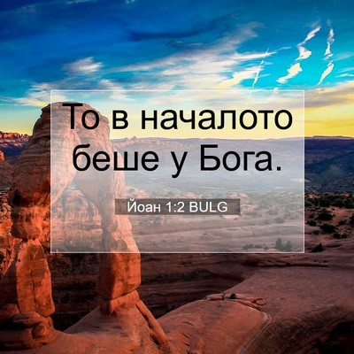 Picture 07 - Йоан 1:2 BULG - То в началото беше у - Bible Verse Picture