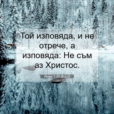 Picture 07 - Йоан 1:20 BULG - Той изповяда, и не отрече, а - Bible Verse Picture