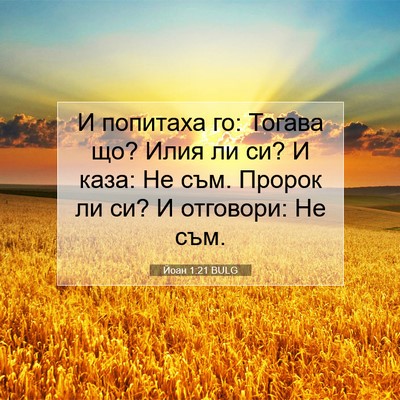 Picture 07 - Йоан 1:21 BULG - И попитаха го: Тогава що? - Bible Verse Picture