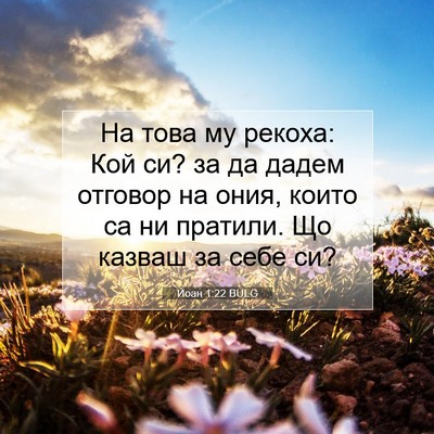 Picture 07 - Йоан 1:22 BULG - На това му рекоха: Кой си? - Bible Verse Picture