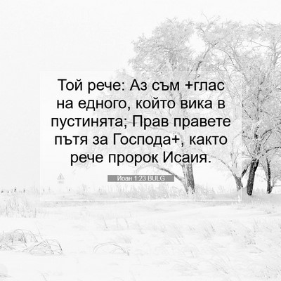 Picture 07 - Йоан 1:23 BULG - Той рече: Аз съм +глас на - Bible Verse Picture