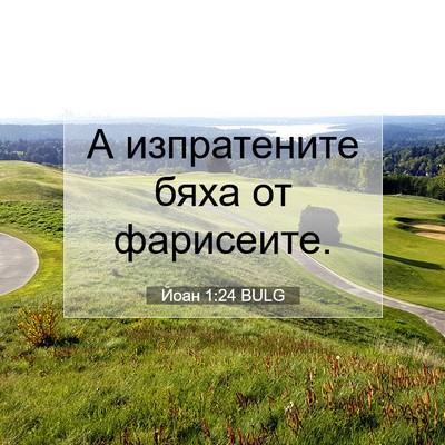 Picture 07 - Йоан 1:24 BULG - А изпратените бяха от - Bible Verse Picture