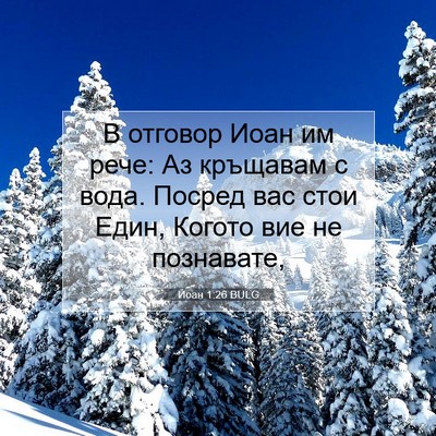 Picture 07 - Йоан 1:26 BULG - В отговор Иоан им рече: Аз - Bible Verse Picture